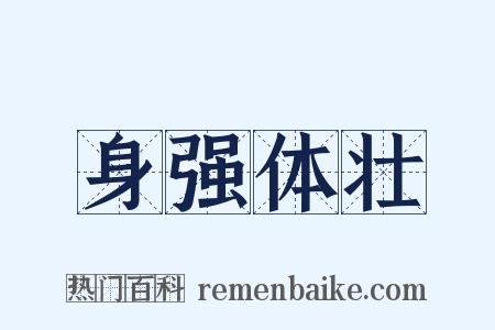 身强体壮是什么意思的图片